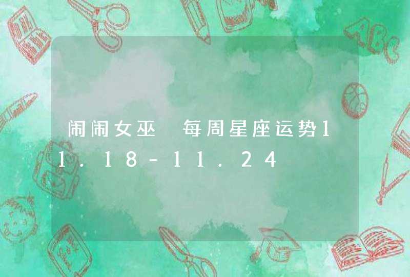 闹闹女巫 每周星座运势11.18-11.24